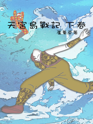 cover image of 天宮島戰記 下卷 繁體中文版